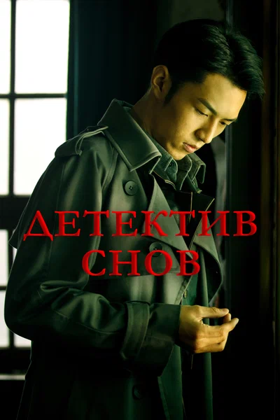 Постер: Детектив снов